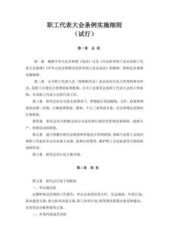 白色简约职工代表大会条例实施细则试行