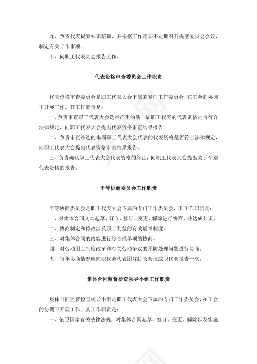 白色简约职工代表大会条例实施细则试行