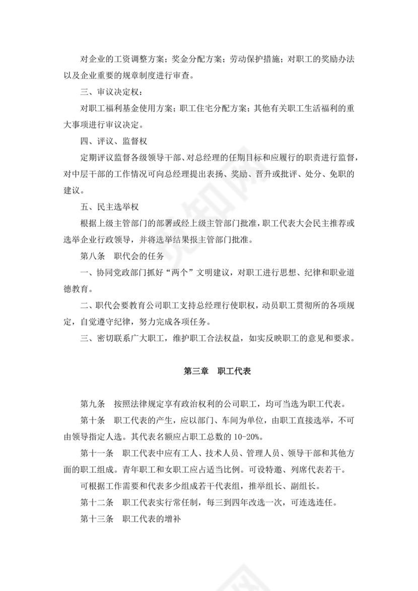 白色简约职工代表大会条例实施细则试行