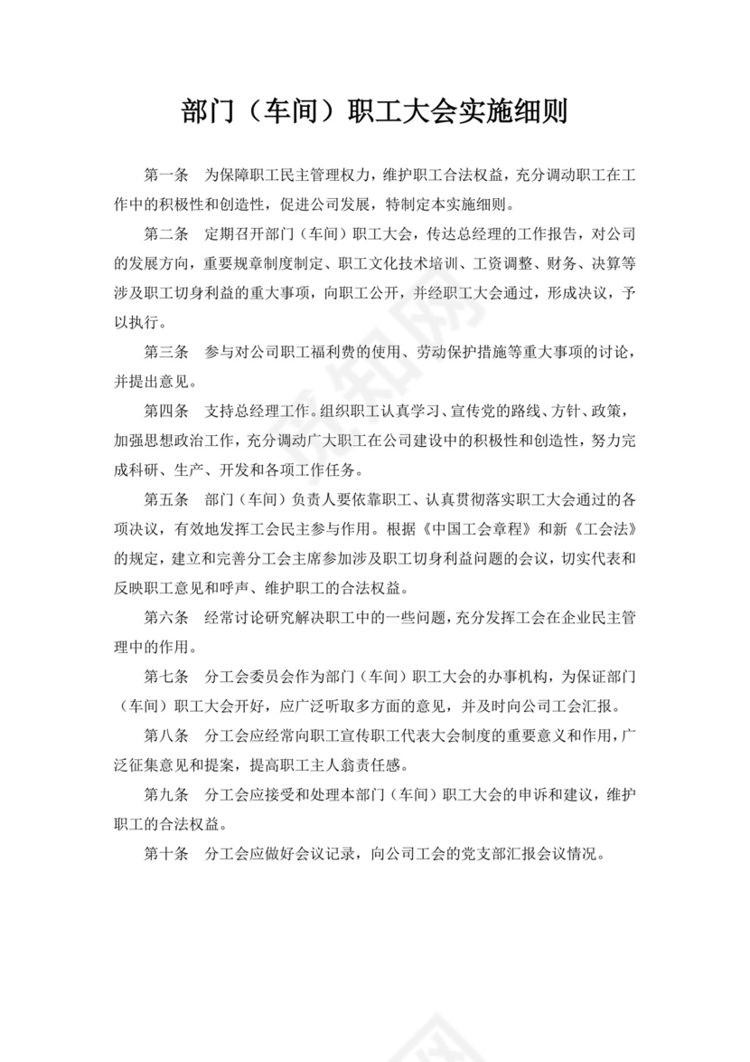 白色简约职工代表大会条例实施细则试行