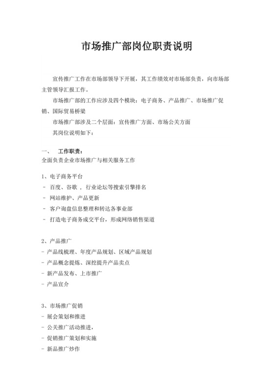 白色简约市场部岗位职责公司岗位职责模板