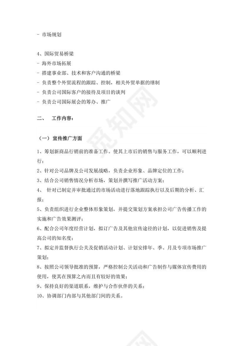 白色简约市场部岗位职责公司岗位职责模板