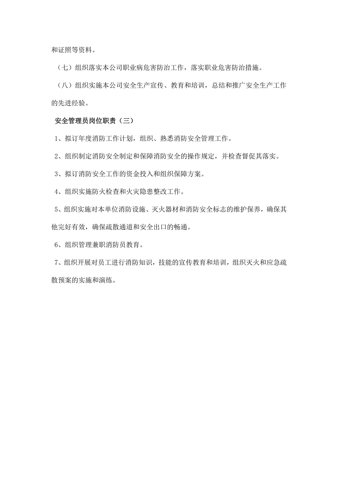 白色简约安全员岗位职责公司岗位职责模板