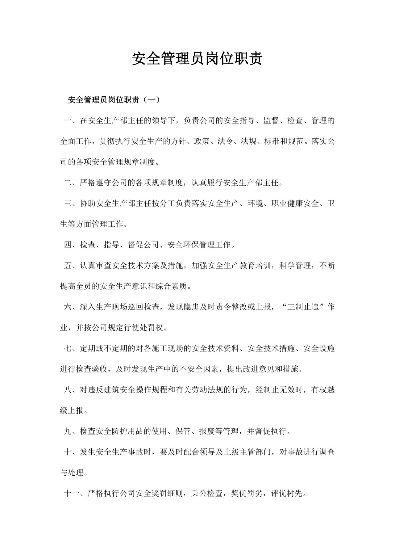 白色简约安全员岗位职责公司岗位职责模板