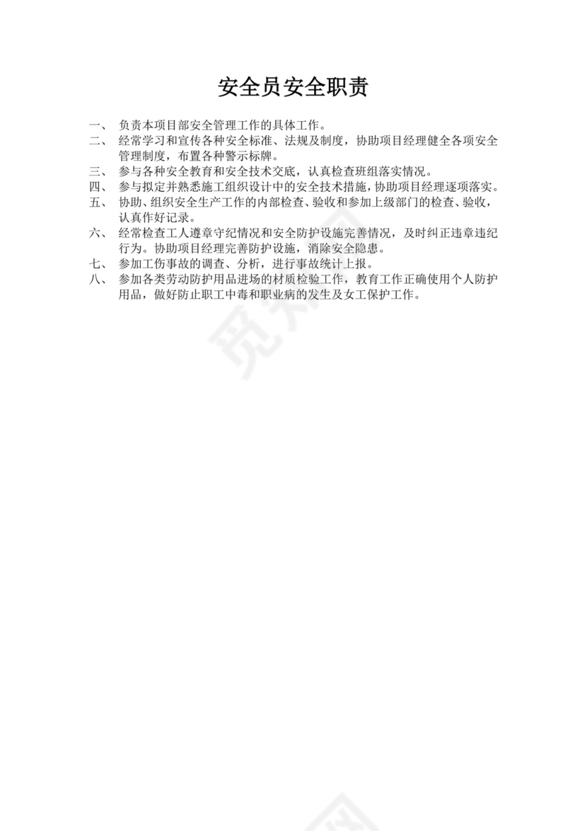 白色简约安全员岗位职责公司岗位职责模板