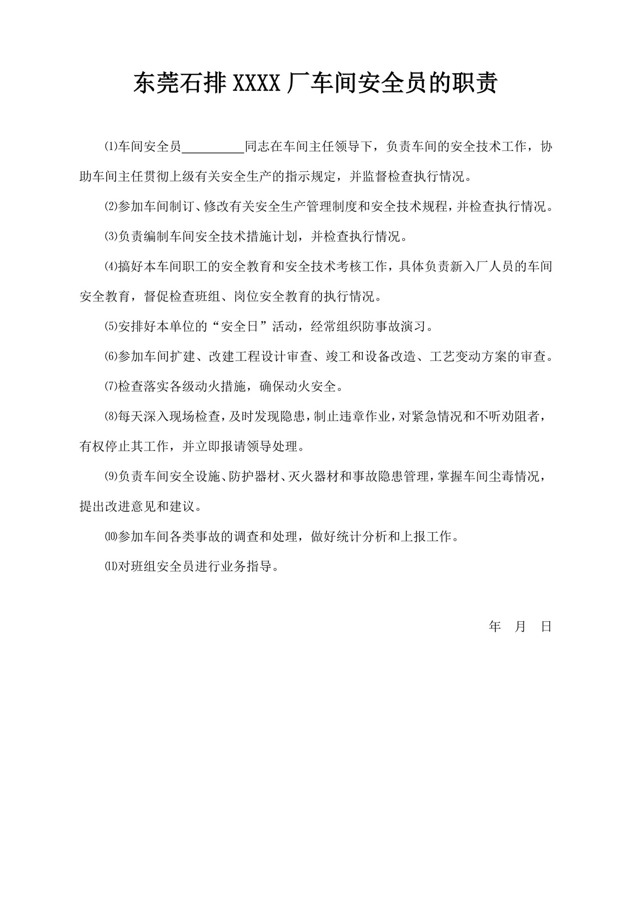 白色简约安全员岗位职责公司岗位职责模板