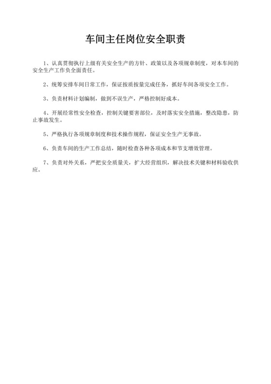 白色简约车间主任岗位职责公司岗位职责模板