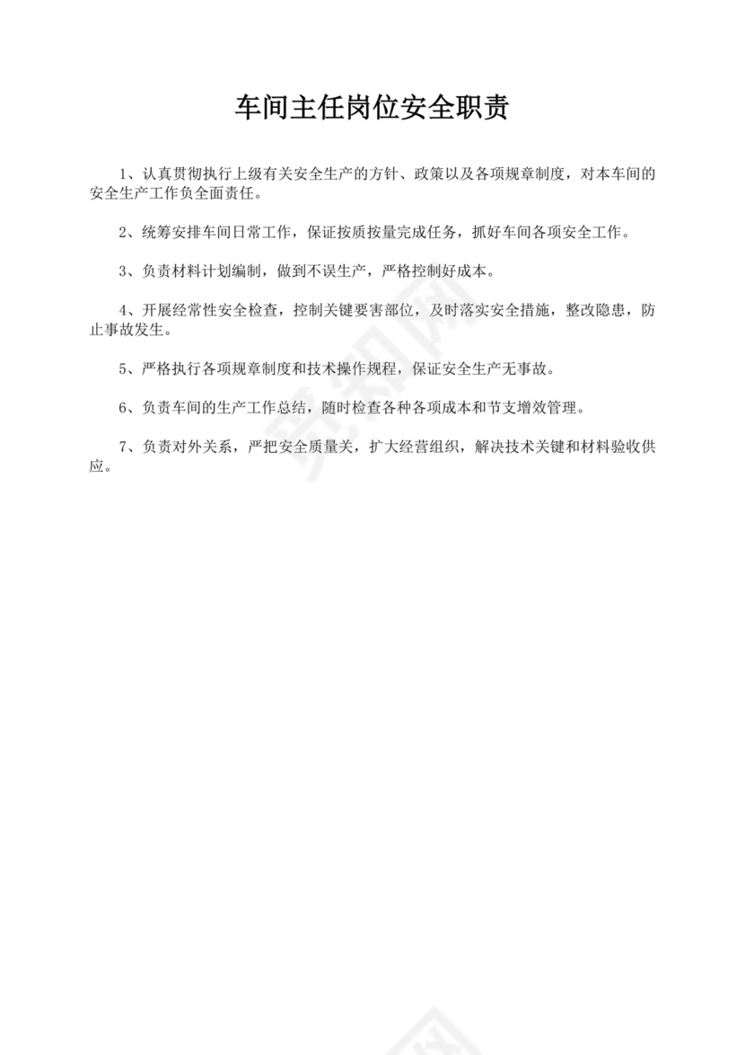 白色简约车间主任岗位职责公司岗位职责模板