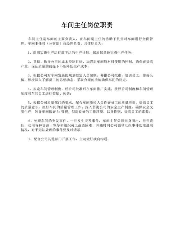 白色简约车间主任岗位职责公司岗位职责模板