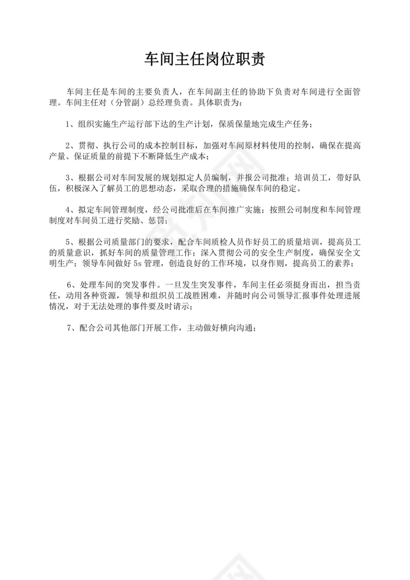 白色简约车间主任岗位职责公司岗位职责模板