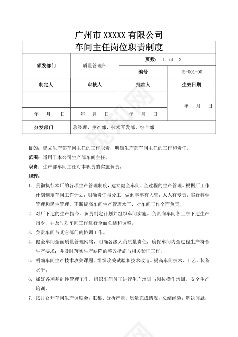 白色简约车间主任岗位职责公司岗位职责模板