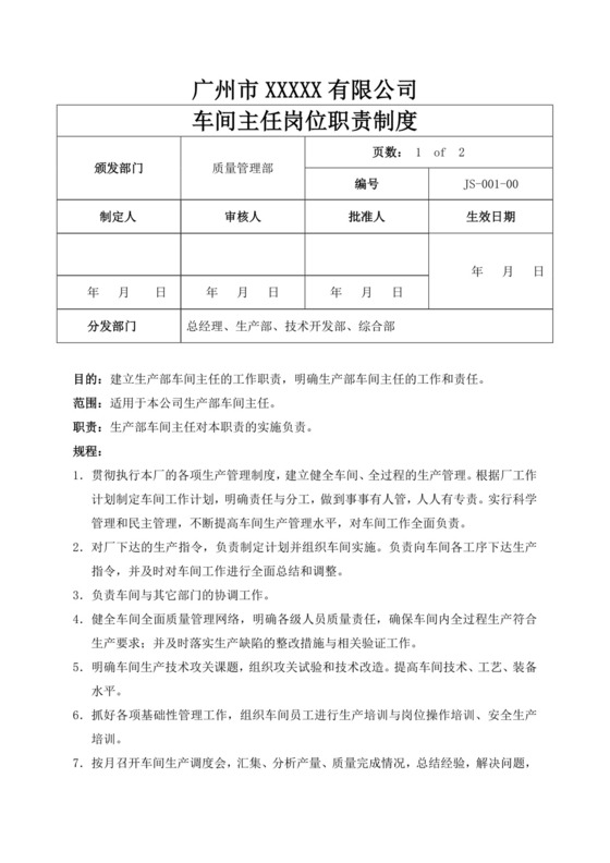 白色简约车间主任岗位职责公司岗位职责模板