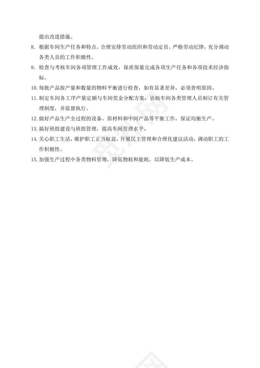 白色简约车间主任岗位职责公司岗位职责模板