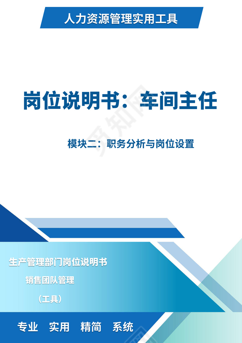 蓝色白色简约车间主任岗位职责公司岗位职责模板