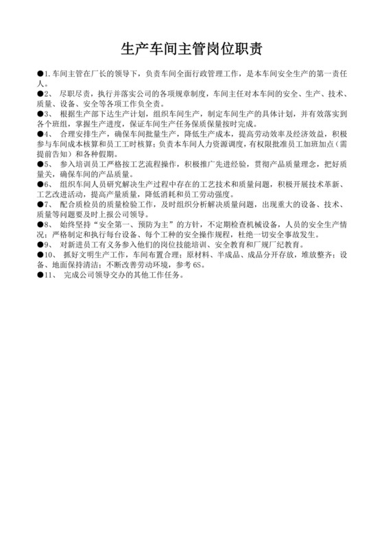 白色简约车间主任岗位职责公司岗位职责模板