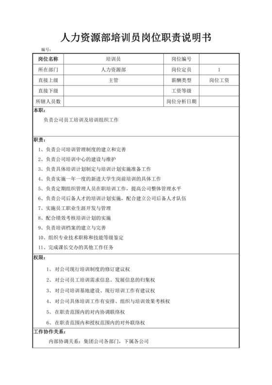 白色简约人力资源岗位职责公司岗位职责模板