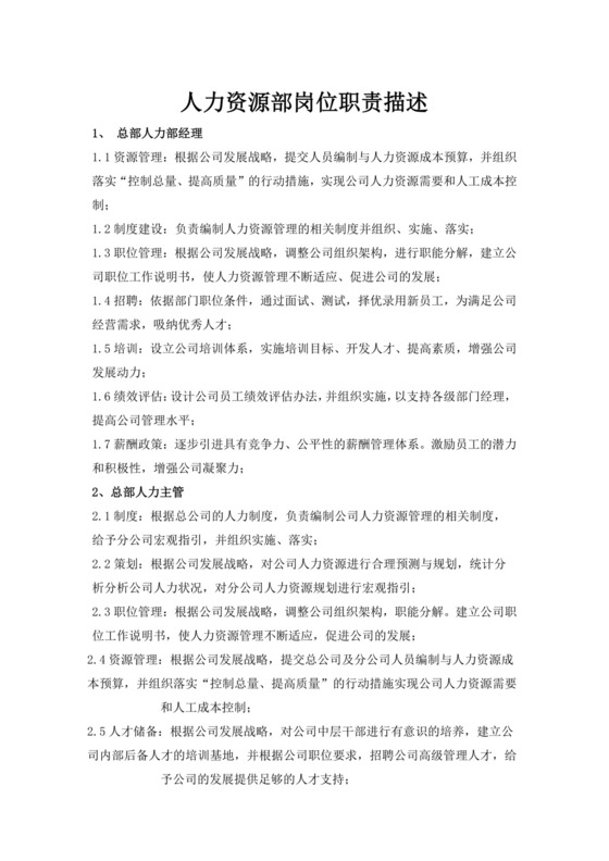 白色简约人力资源岗位职责公司岗位职责模板
