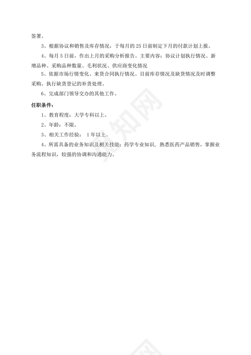 白色简洁采购员岗位职责企业公司岗位职责模板
