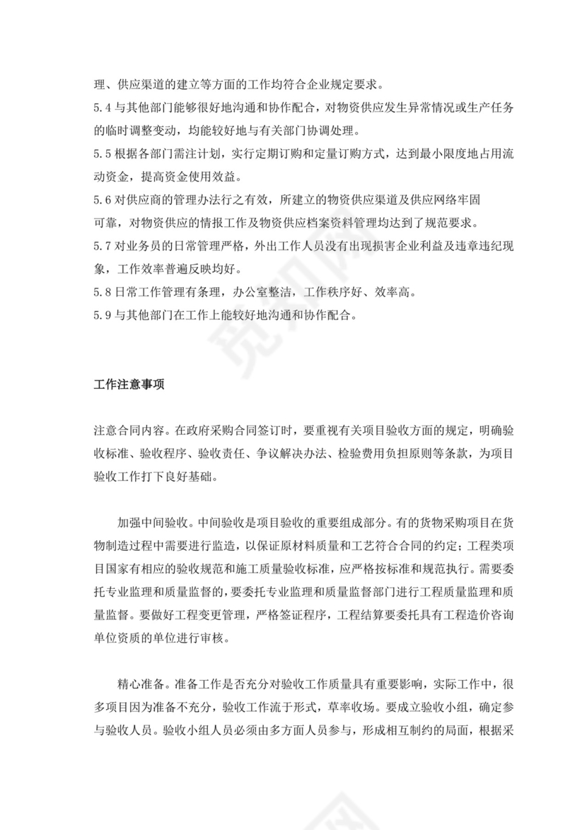 白色简洁采购员岗位职责企业公司岗位职责模板