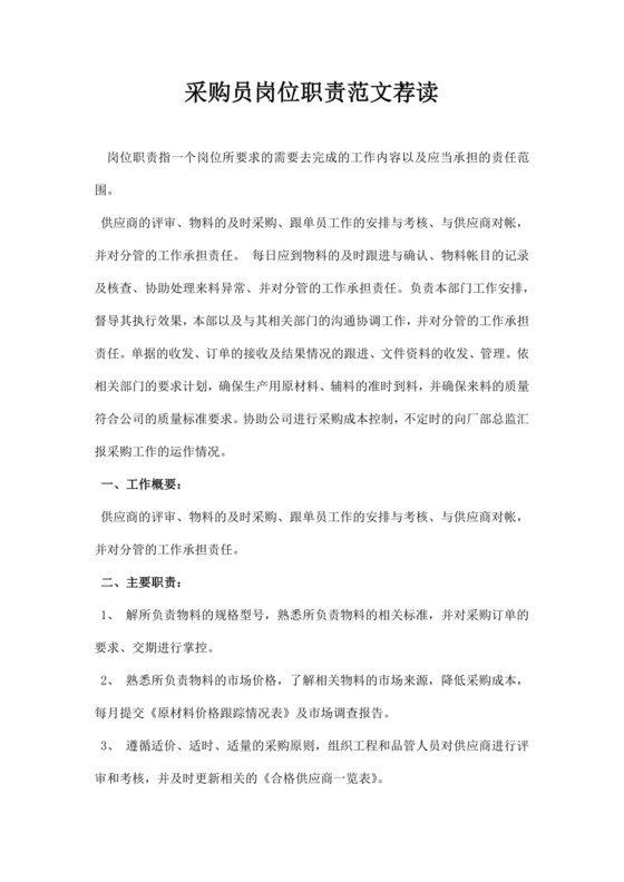 白色简洁采购员岗位职责企业公司岗位职责模板