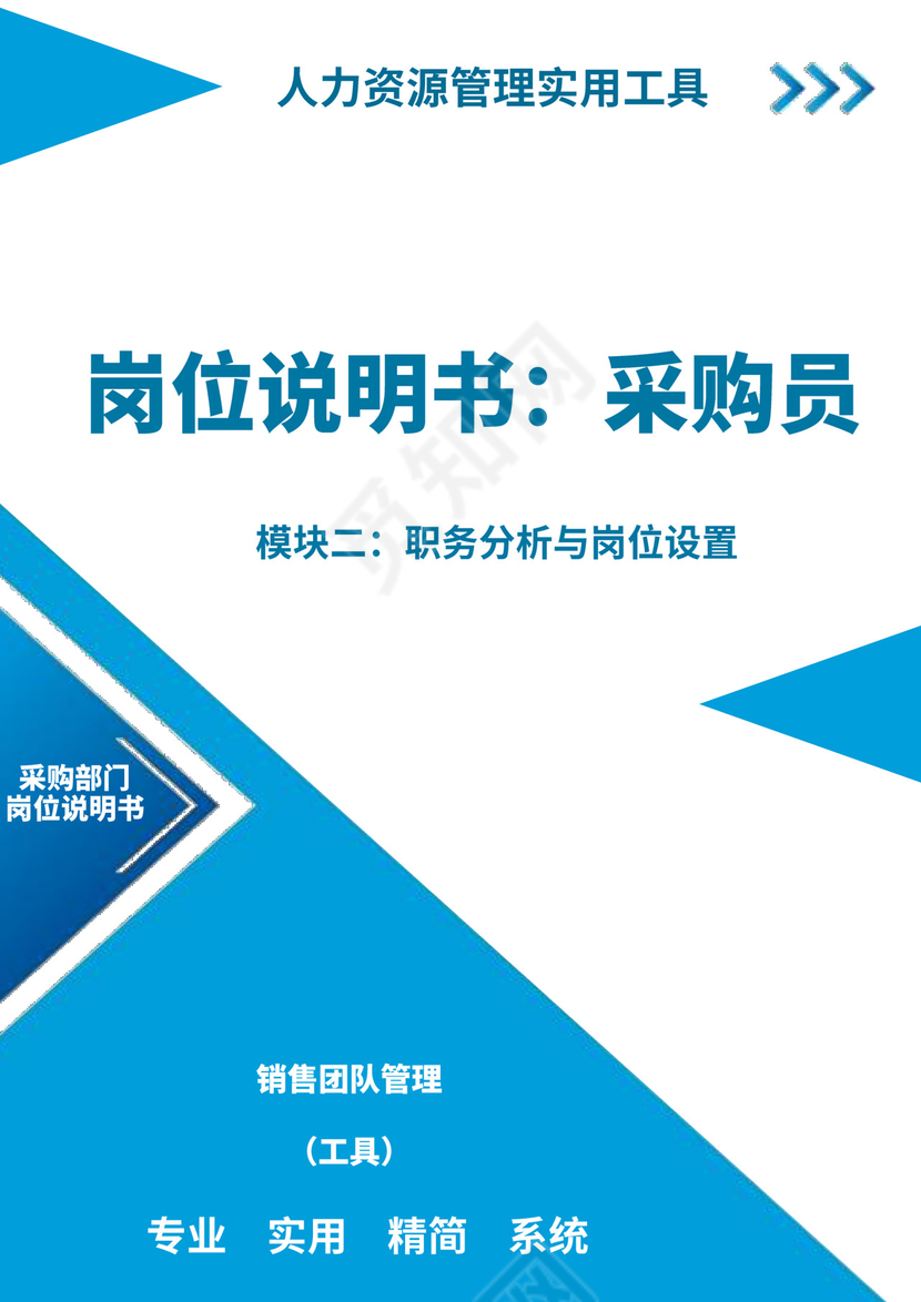 蓝色白色简洁采购员岗位职责企业公司岗位职责模板
