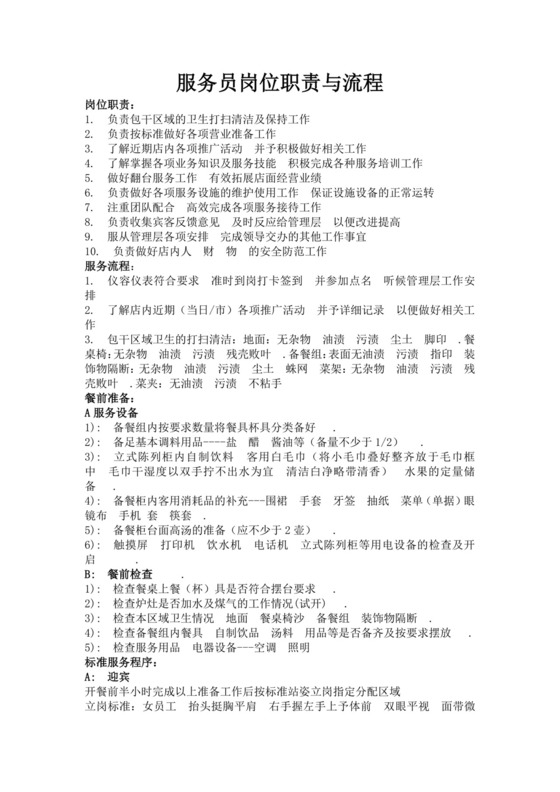 白色简洁服务员岗位职责企业公司岗位职责模板