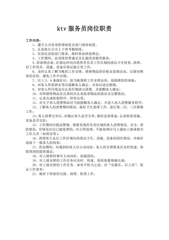 白色简洁服务员岗位职责企业公司岗位职责模板