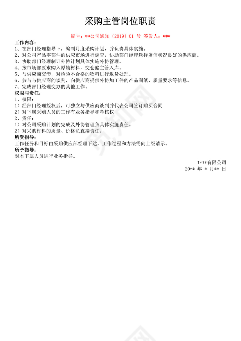 白色简洁采购员岗位职责企业公司岗位职责模板