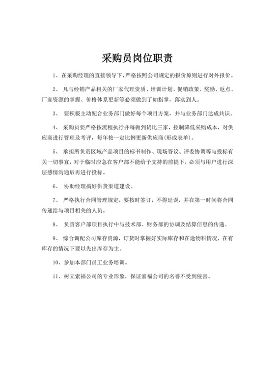 白色简洁采购员岗位职责企业公司岗位职责模板