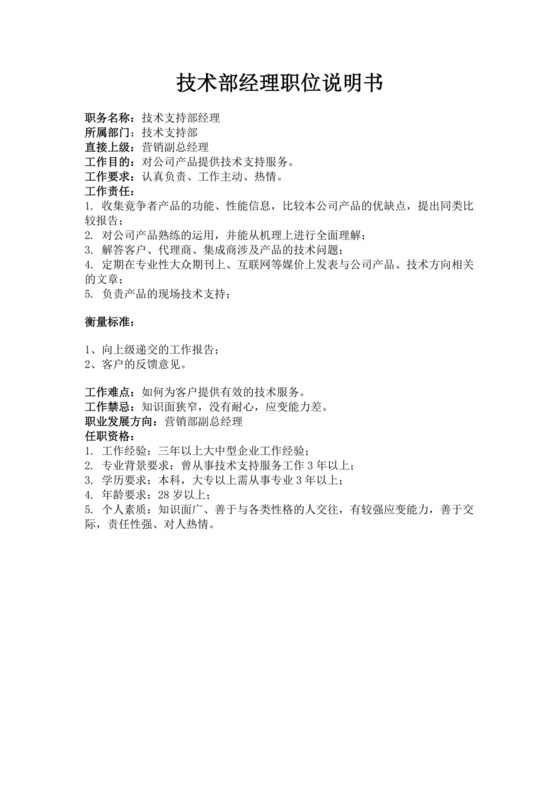 白色简洁技术部岗位职责企业公司岗位职责模板