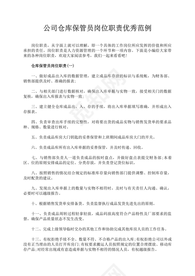 白色简洁仓库岗位职责企业公司岗位职责模板