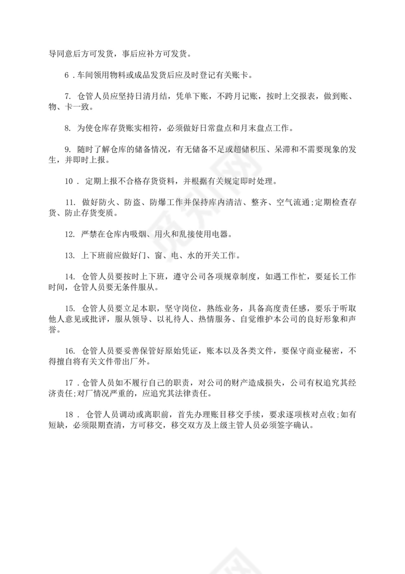 白色简洁仓库岗位职责企业公司岗位职责模板