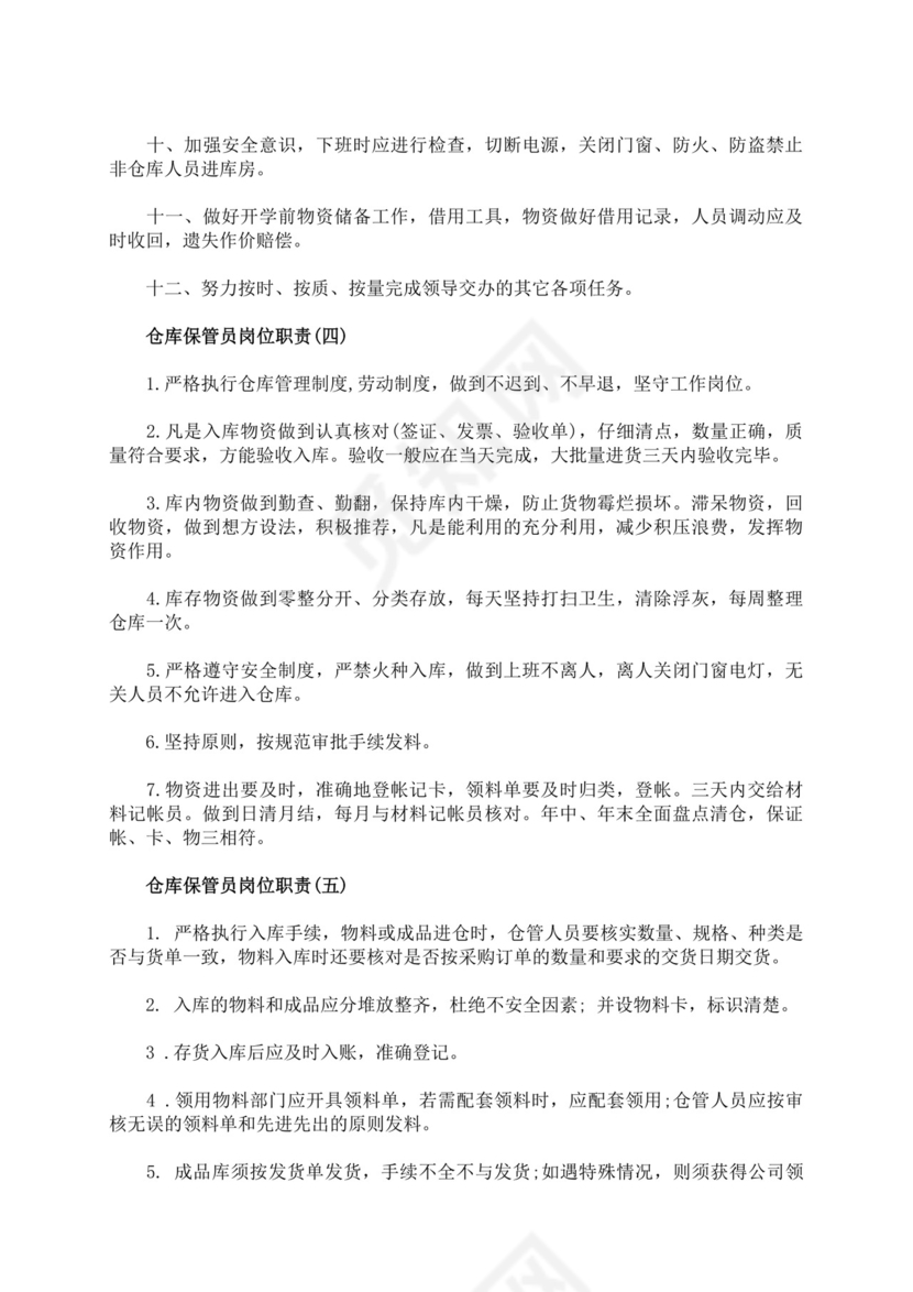 白色简洁仓库岗位职责企业公司岗位职责模板