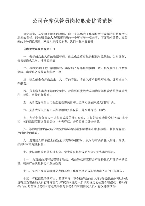 白色简洁仓库岗位职责企业公司岗位职责模板