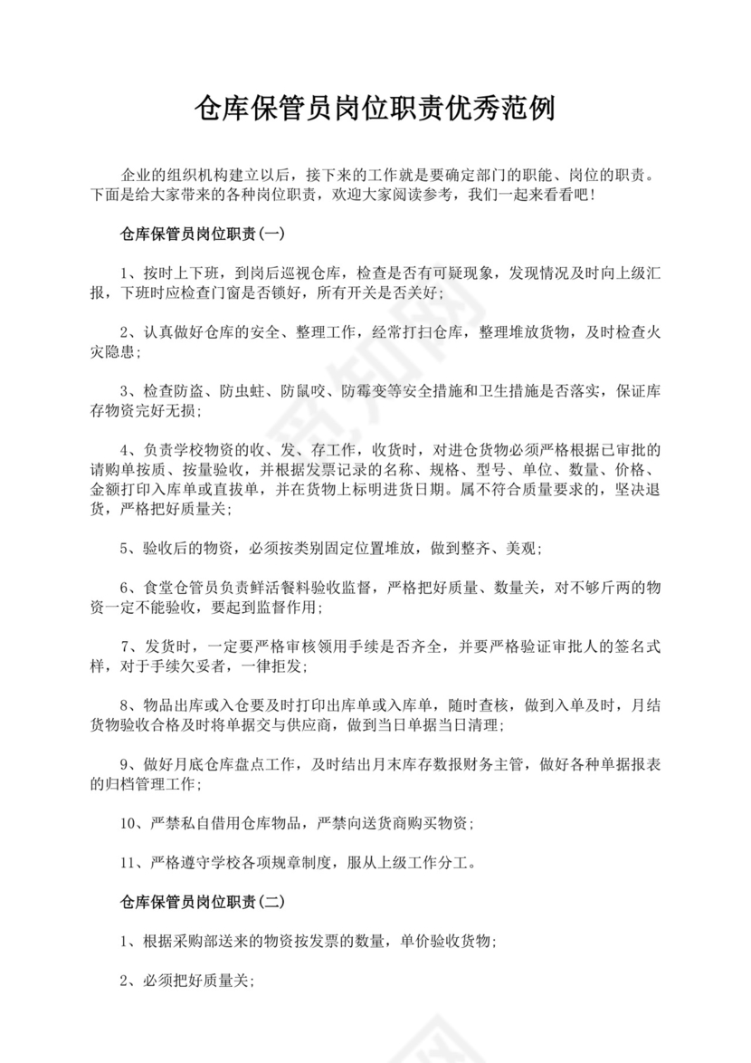 白色简洁仓库岗位职责企业公司岗位职责模板