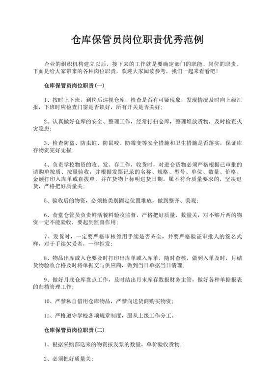 白色简洁仓库岗位职责企业公司岗位职责模板