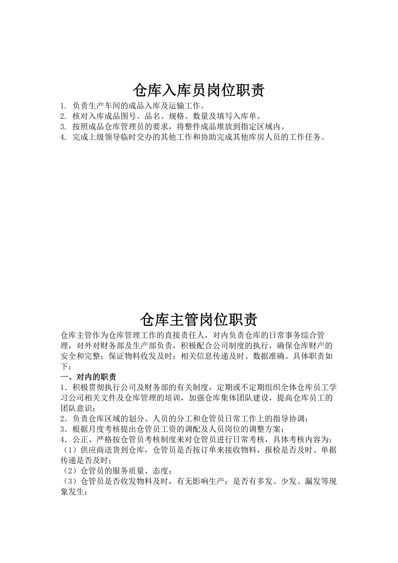 白色简洁仓库岗位职责企业公司岗位职责模板