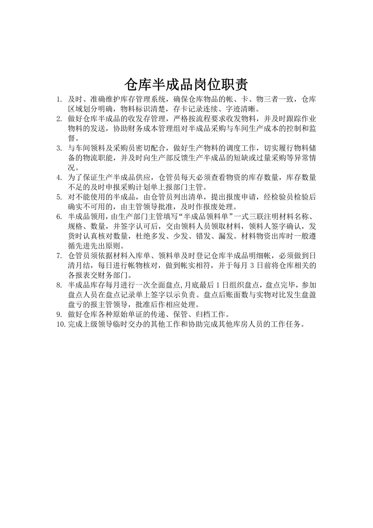 白色简洁仓库岗位职责企业公司岗位职责模板