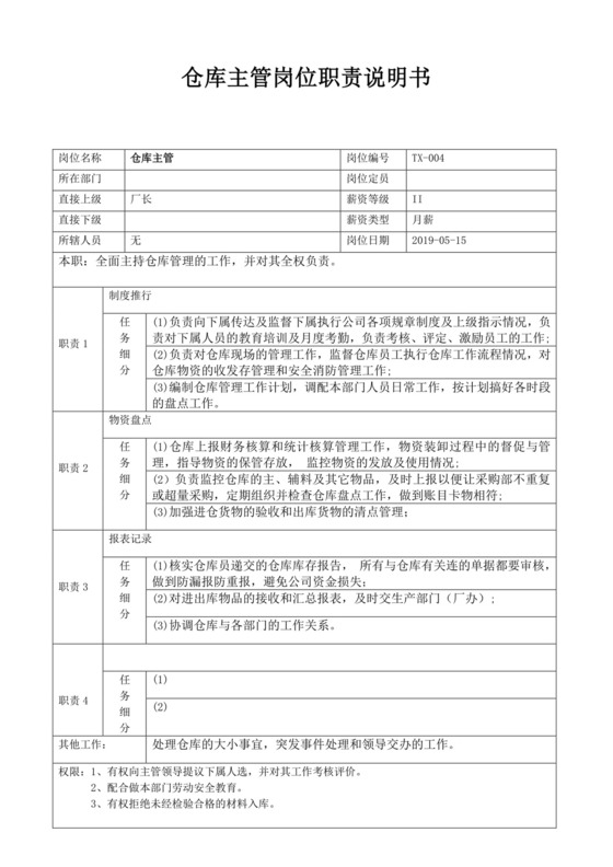白色简洁仓库岗位职责企业公司岗位职责模板