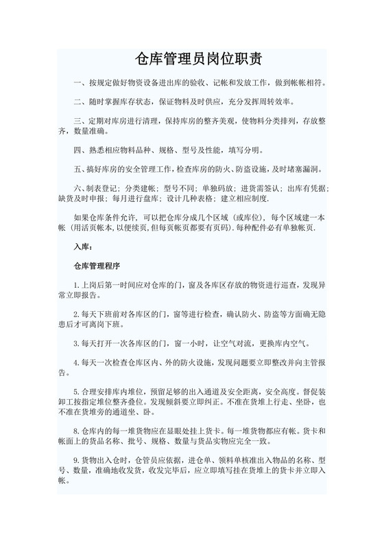 白色简洁仓库岗位职责企业公司岗位职责模板
