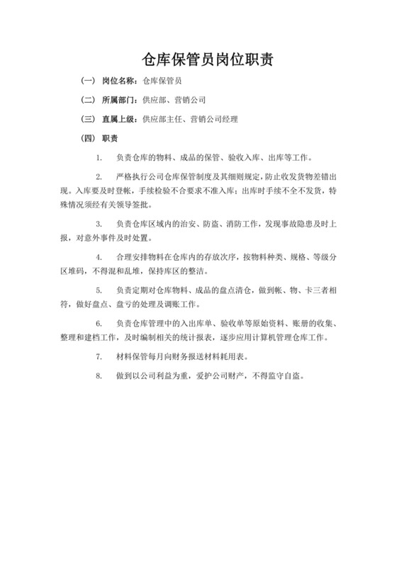 白色简洁仓库岗位职责企业公司岗位职责模板