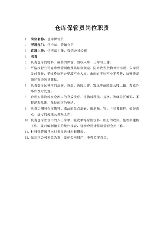 白色简洁仓库岗位职责企业公司岗位职责模板