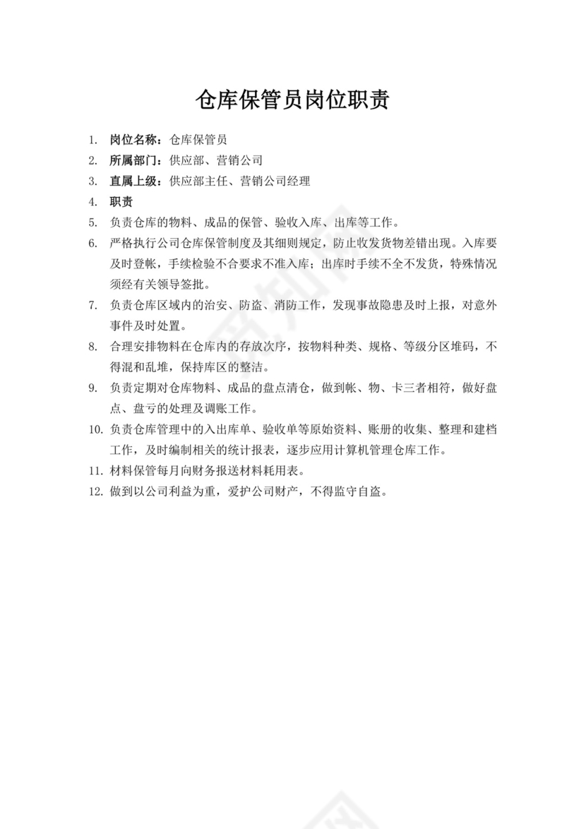 白色简洁仓库岗位职责企业公司岗位职责模板