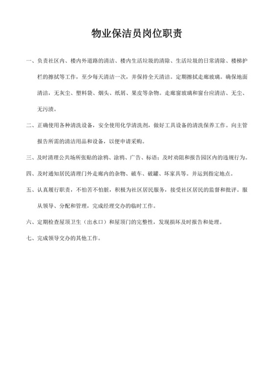 白色简洁保洁岗位职责企业公司岗位职责模板