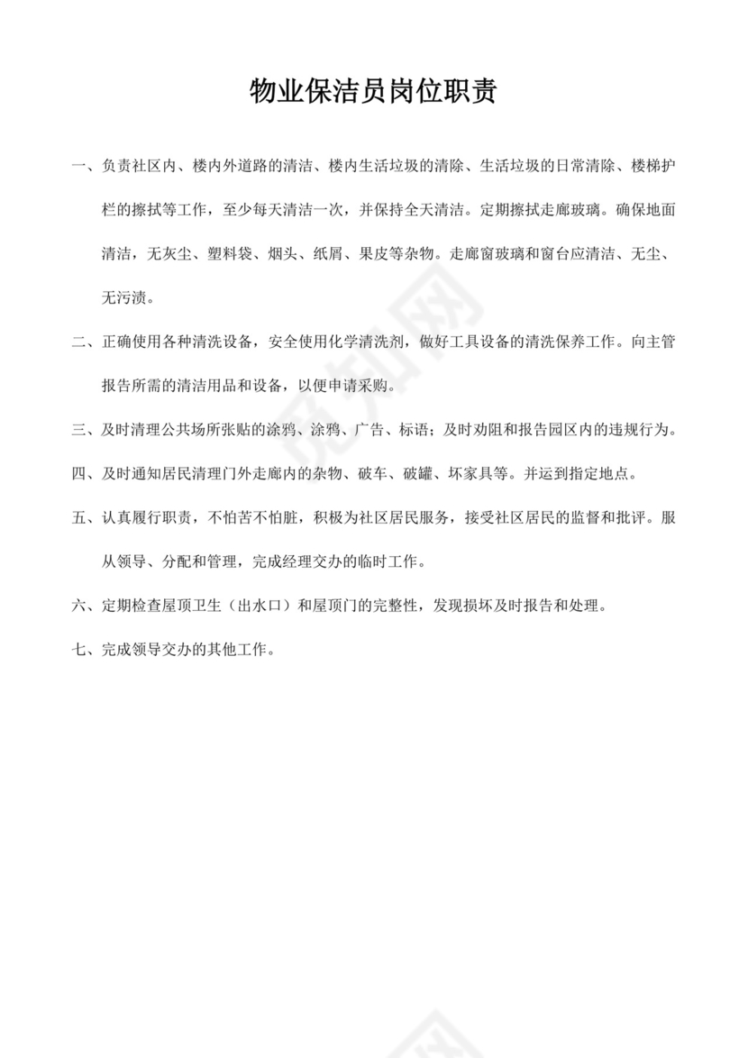 白色简洁保洁岗位职责企业公司岗位职责模板