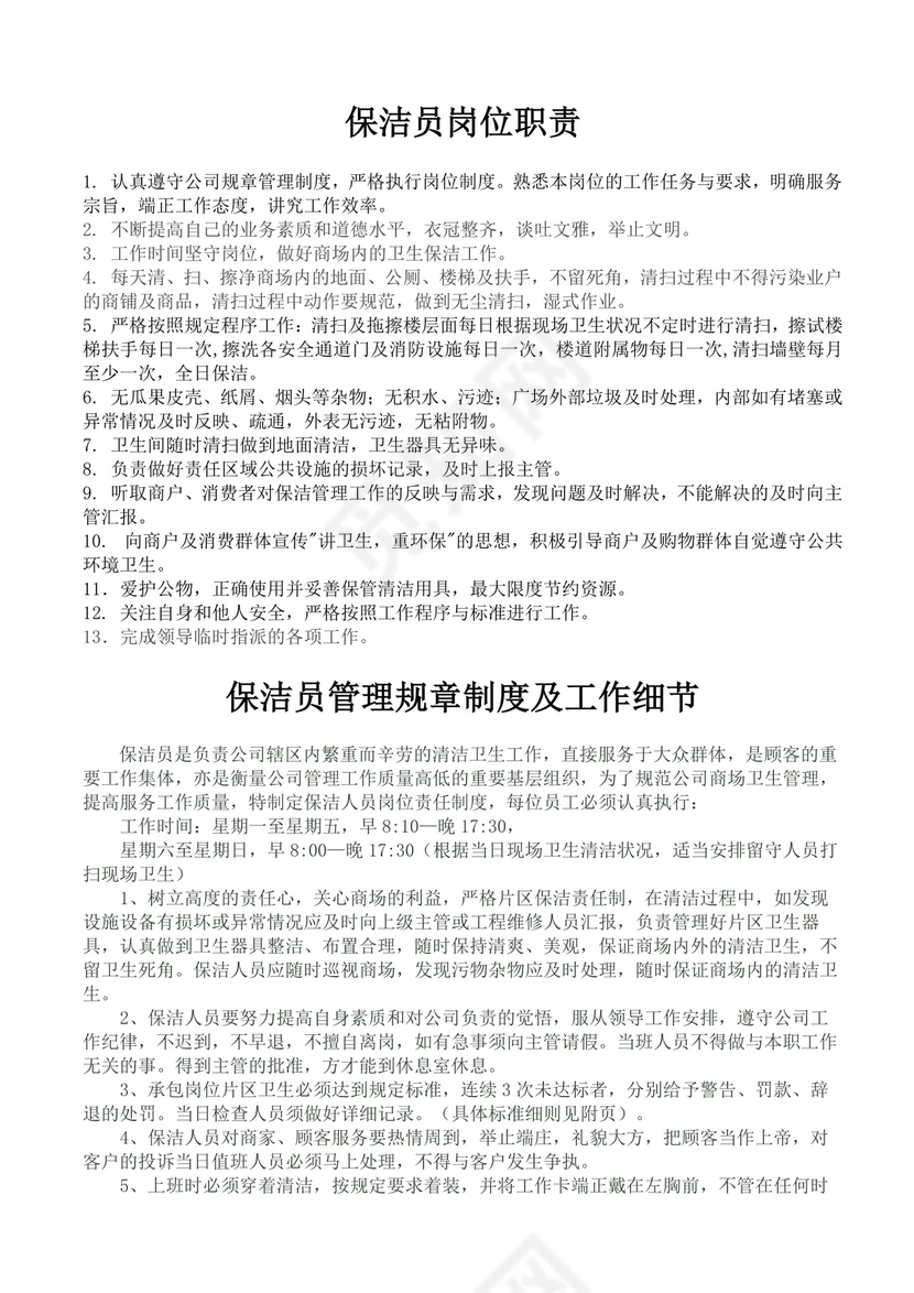 白色简洁保洁岗位职责企业公司岗位职责模板