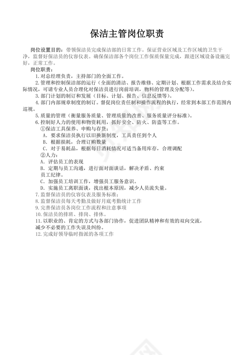 白色简洁保洁岗位职责企业公司岗位职责模板