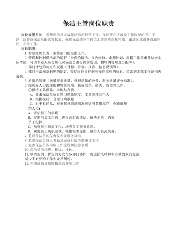 白色简洁保洁岗位职责企业公司岗位职责模板