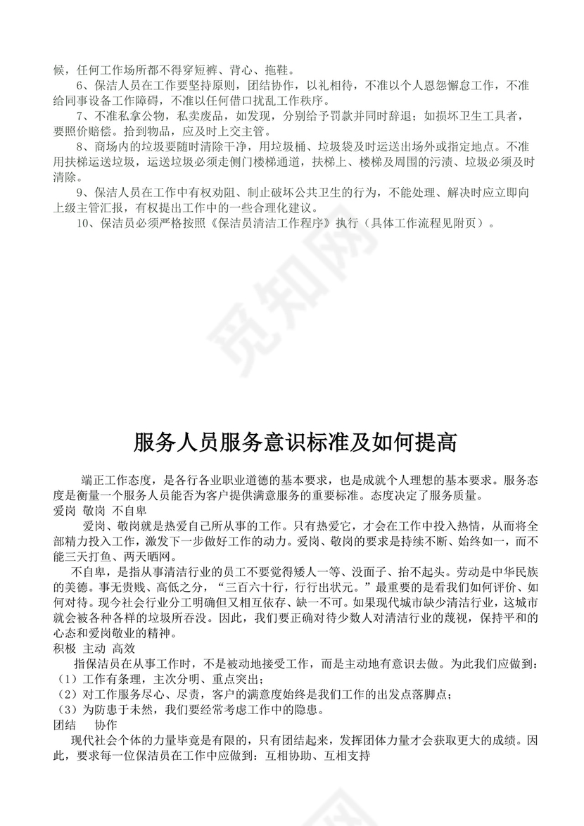 白色简洁保洁岗位职责企业公司岗位职责模板