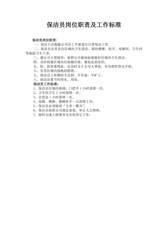 白色简洁保洁岗位职责企业公司岗位职责模板